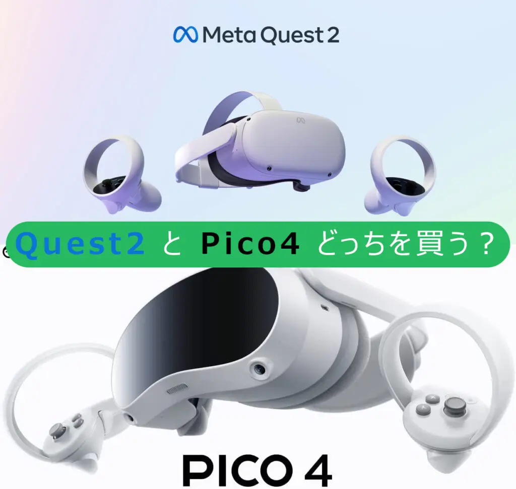 MetaQuest2 と Pico4 どっち買う？初めてのVRにベストな選択と