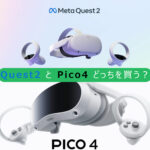 MetaQuest2 と Pico4 どっち買う？初めてのVRにベストな選択と理由を解説！