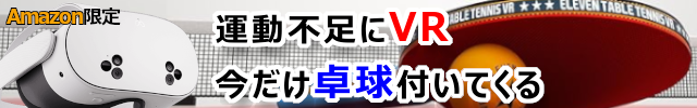 運動不足にVR
今だけ卓球付いてくる
（Amazon限定）