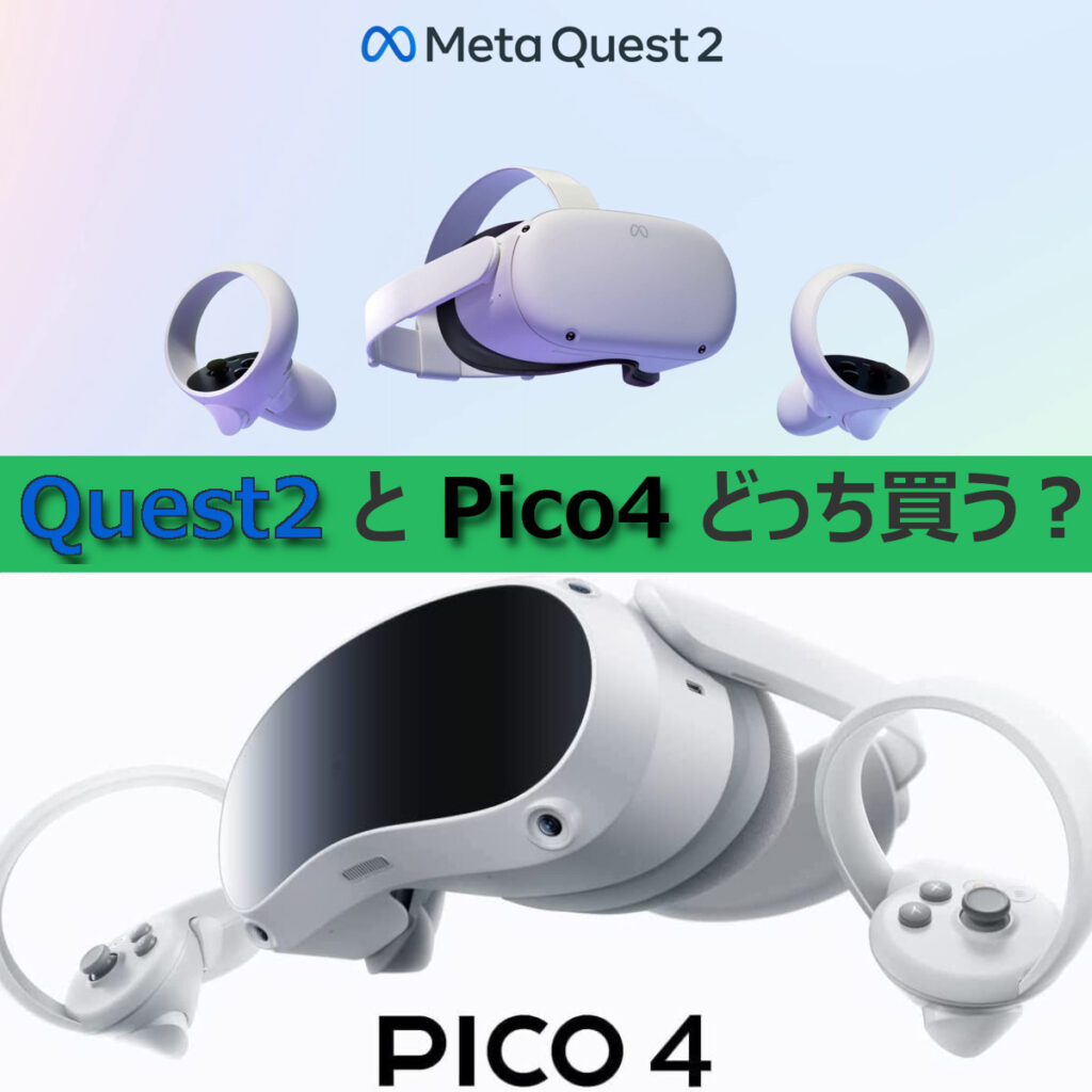 MetaQuest2 と Pico4 どっち買う？初めてのVRにベストな選択と理由を解説！【メタクエスト2 vs ピコ4】