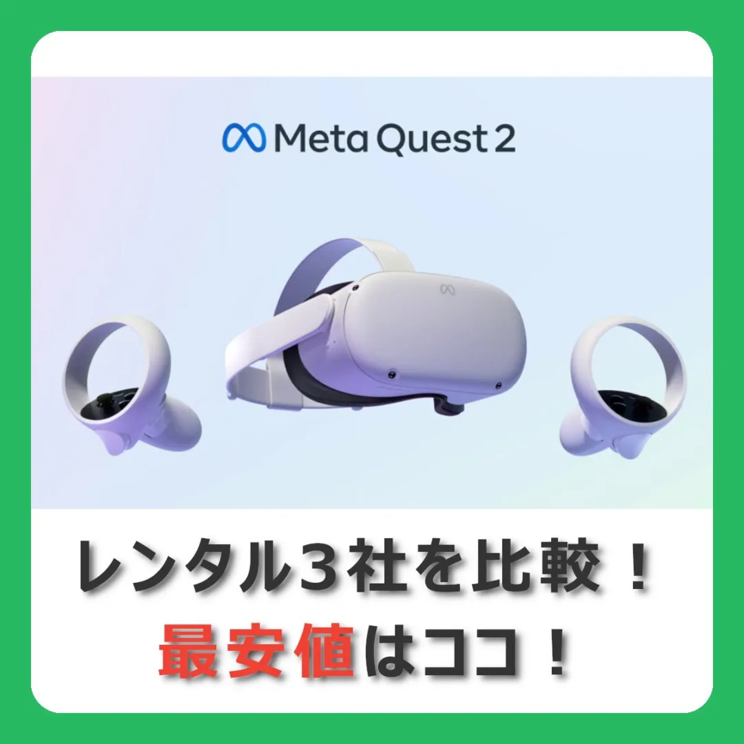 レンタル3社を比較！
最安値はココ！
（記事：MetaQuest 2（メタクエスト2） のレンタル3社を比較！レンタル時の注意点も解説！）