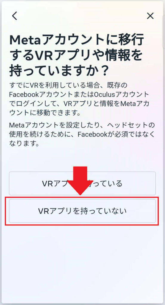 Metaアカウントの作成３：「VRアプリを持っていない」をタップする