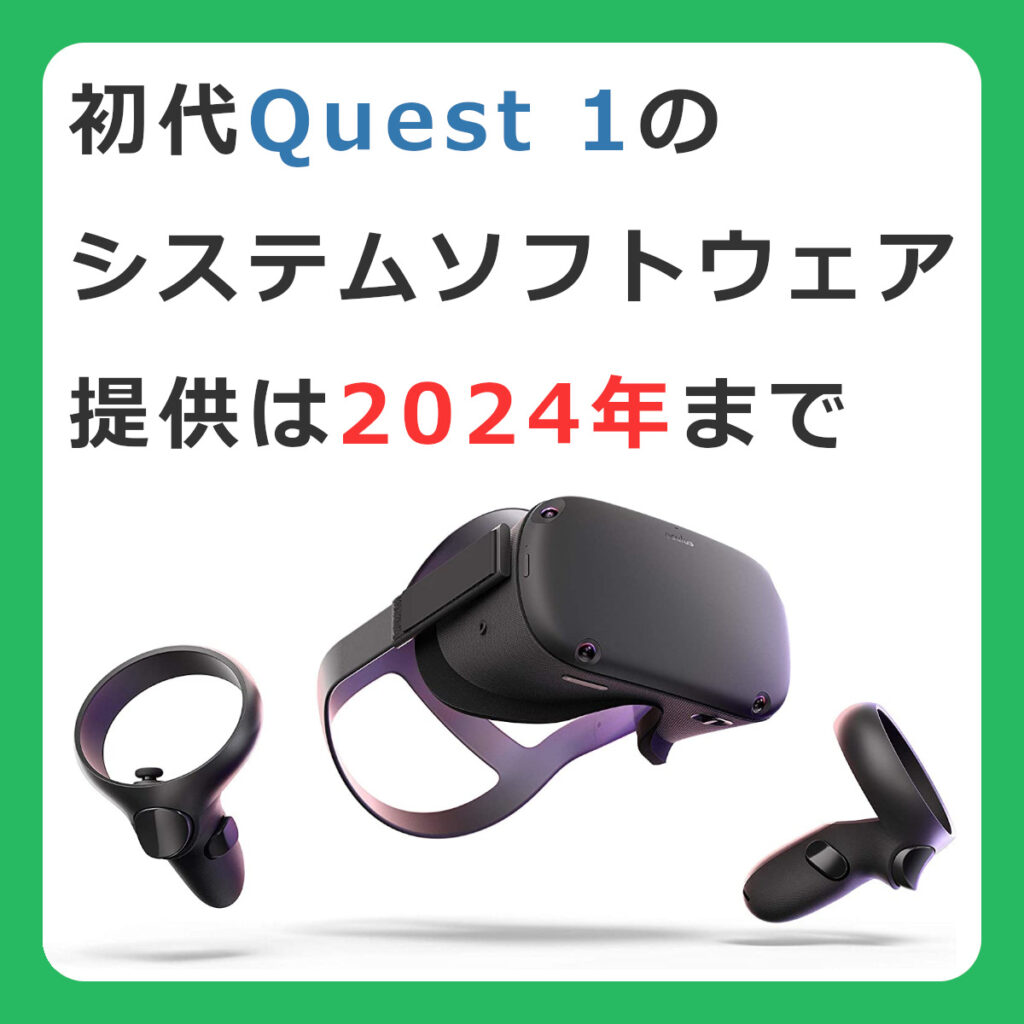 2023年】今から初代 MetaQuest（メタクエスト） 1 はあり？ MetaQuest