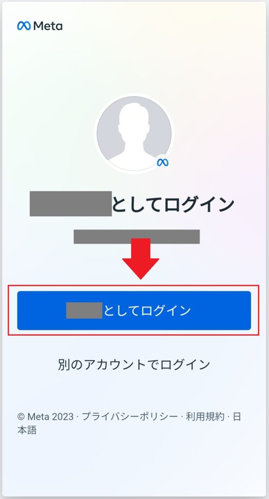 Questアプリへログイン７：「（姓）としてログイン」をタップする