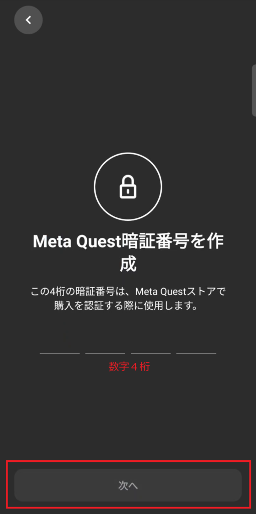 Questアプリへログイン８：数字４桁の暗証番号を作成し、「次へ」をタップする