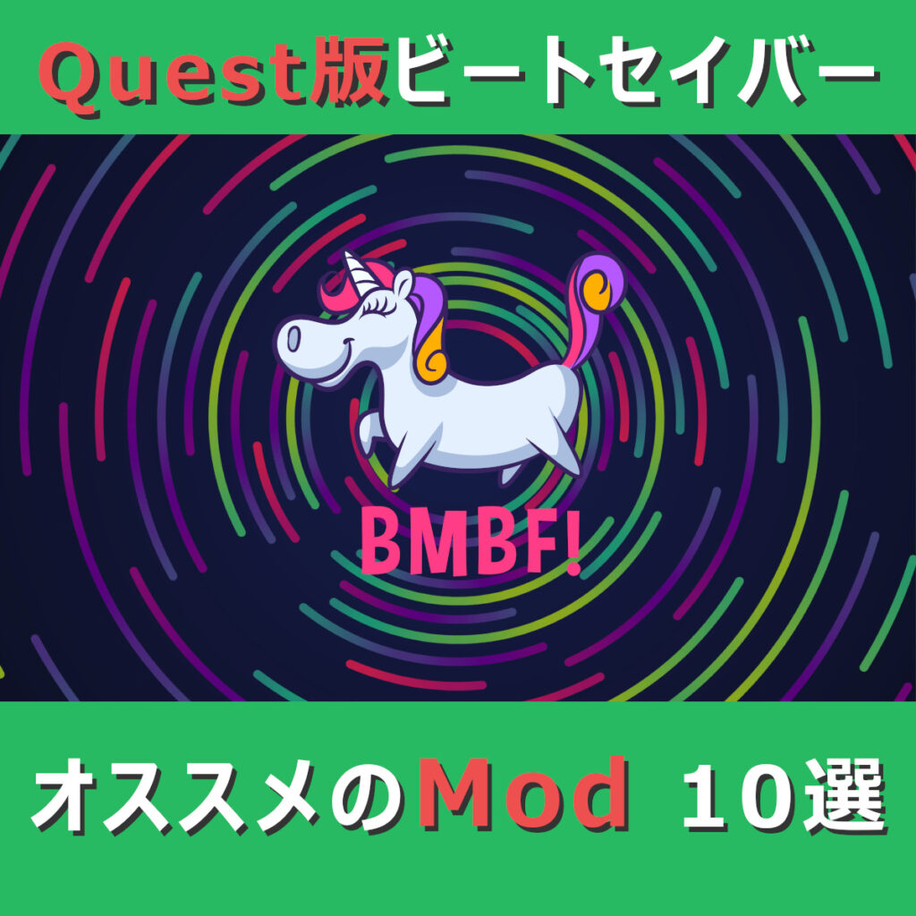 Quest版BeatSaber（ビートセイバー）】おすすめのMod 10選！