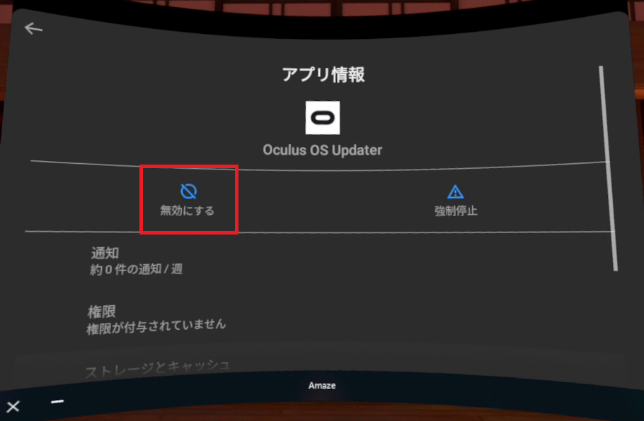 Oculus OS Updaterの無効化方法（「無効にする」を選択）