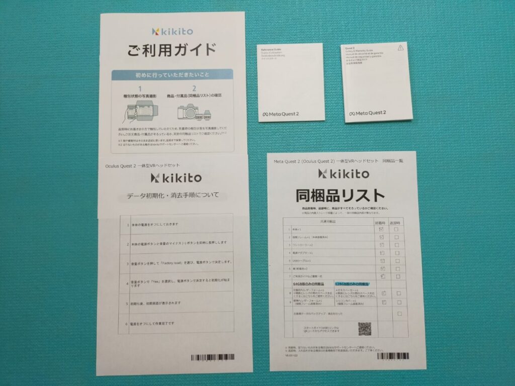 書類一式(ご利用ガイド・同梱品リスト・メタクエスト2のデータ初期化方法・メタクエストの公式ガイド)