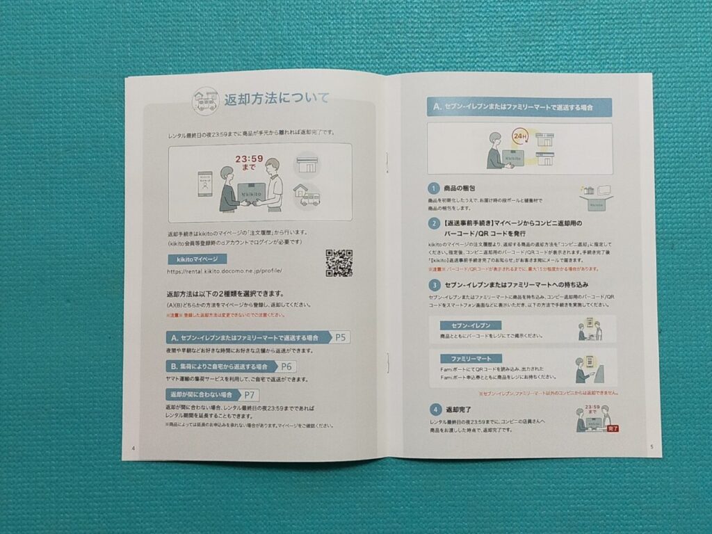 ご利用ガイドの中身（返却方法について）