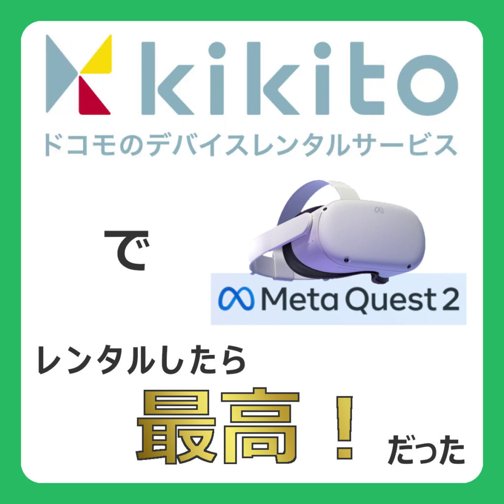 クーポンあり】kikitoでMetaQuest2を借りる手順とレンタル同梱品を解説！