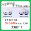 ・できること7選 ・ジャンル別ゲーム・アプリ 大紹介！ （記事：メタクエスト3(s)で出来ること7選！おすすめゲーム・アプリもジャンル別で紹介！）