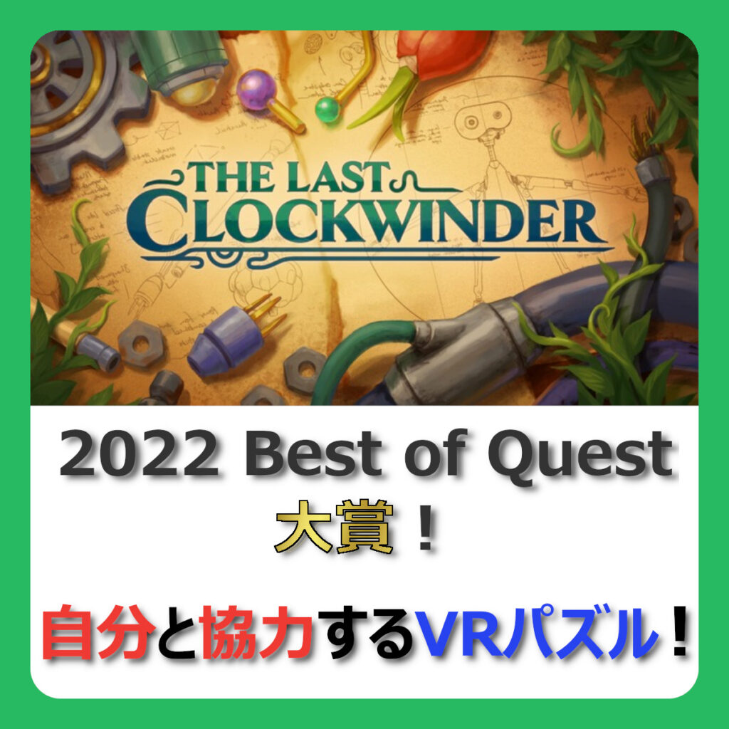 2022 Best of Quest 大賞！
自分と協力するVRパズル！
