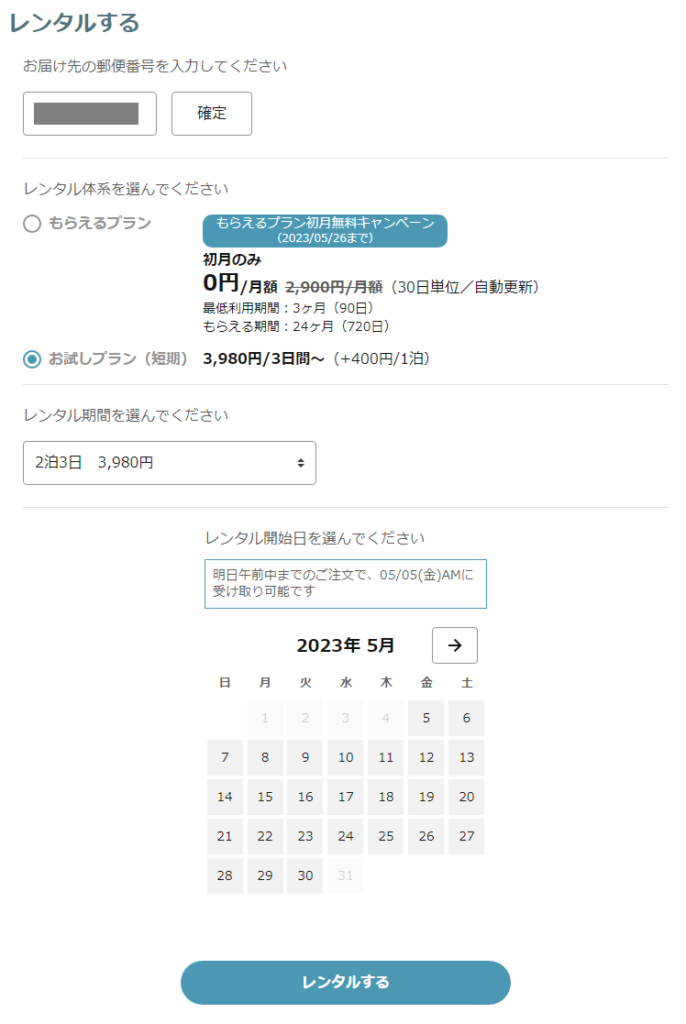 [Kikito] MetaQuest 2のレンタル申し込み手順（プランや日程の選択）