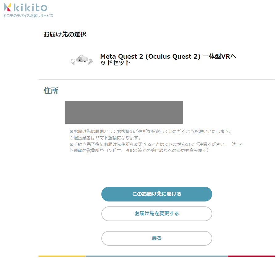 [Kikito] MetaQuest 2のレンタル申し込み手順（お届け先の選択）
