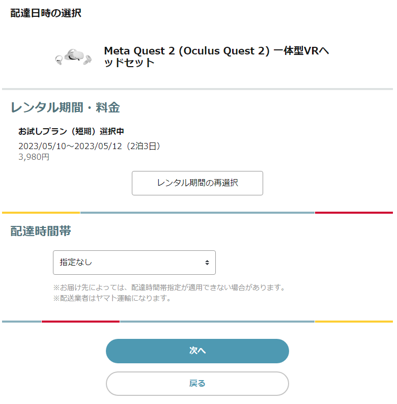 [Kikito] MetaQuest 2のレンタル申し込み手順（配達日時の選択）