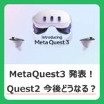 MetaQuest 3発表、価格は74,800円～。 Quest 2からの買い替えは