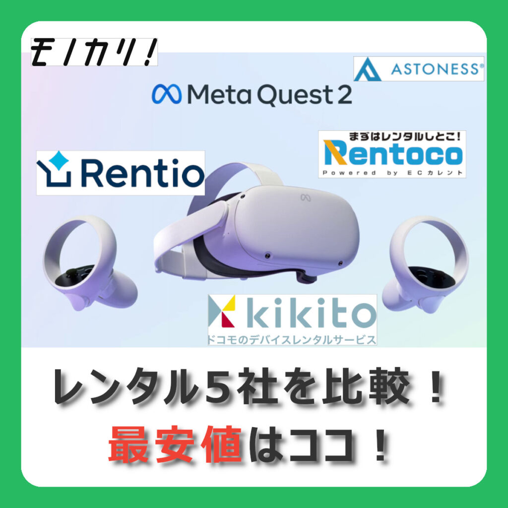 MetaQuest 2（メタクエスト2） のレンタル5社を比較！レンタル時の注意