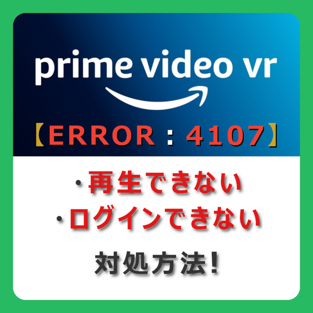 prime video vr
【ERROR：4107】

・再生できない
・ログインできない

対処方法！