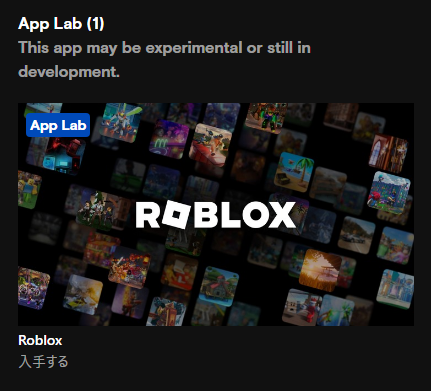 Roblox（App Lab）