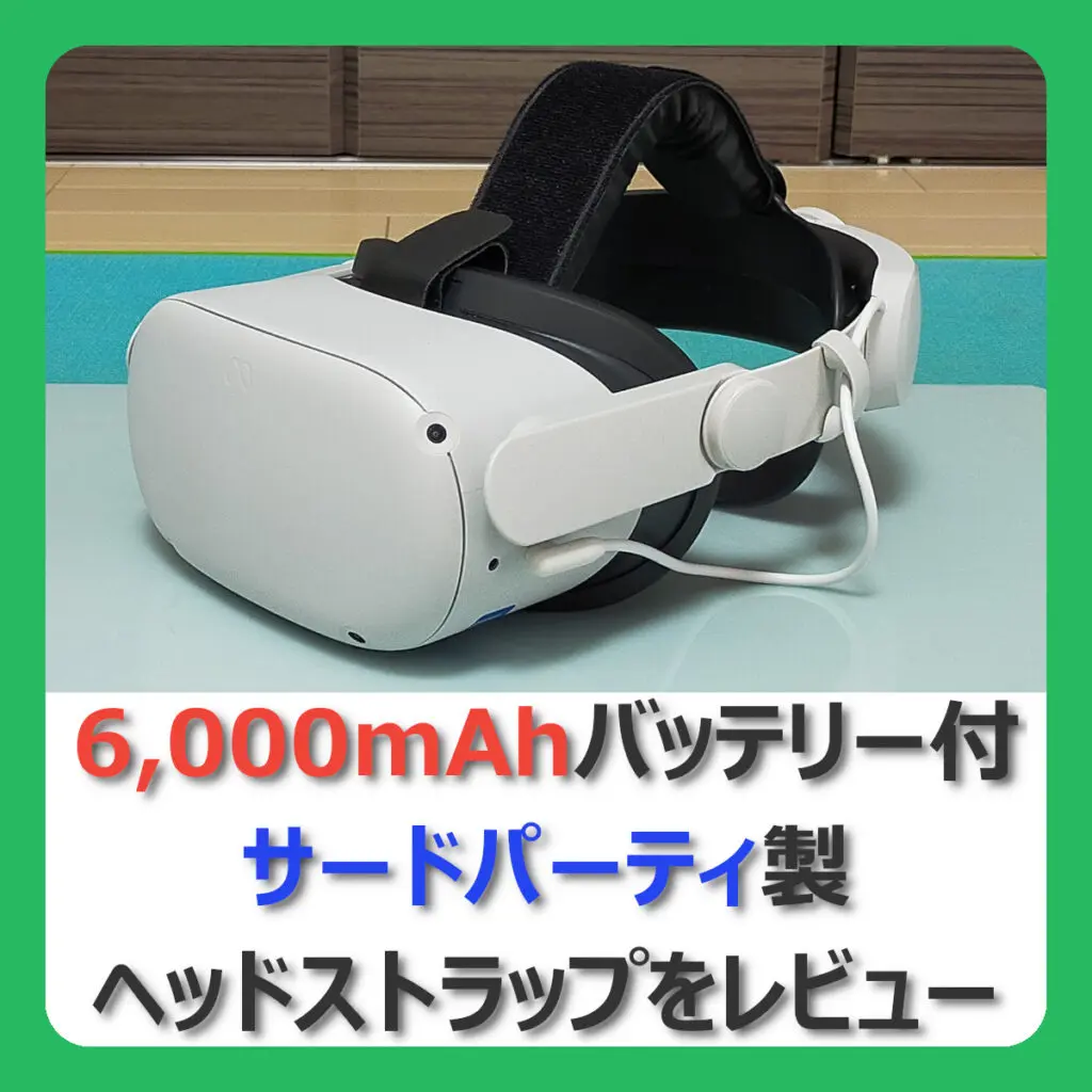 PR / レビュー】メタクエスト2用 Zyber 6,000mAhバッテリー付きヘッド