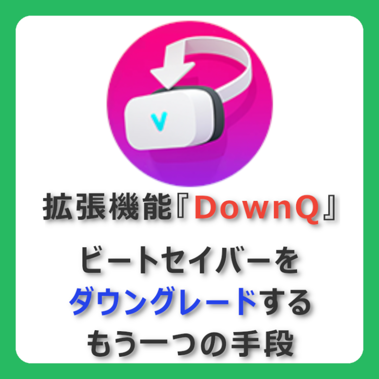 【DownQ】OculusDBが使えないときでもビートセイバーをダウングレードする方法【メタクエスト】