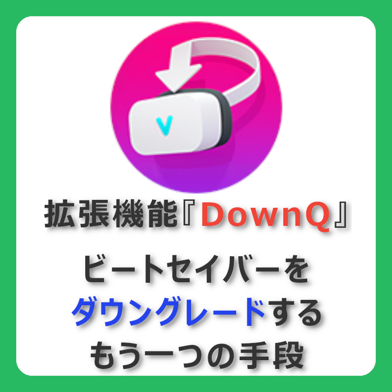 拡張機能『DownQ』ビートセイバーをダウングレードする、もう一つの手段