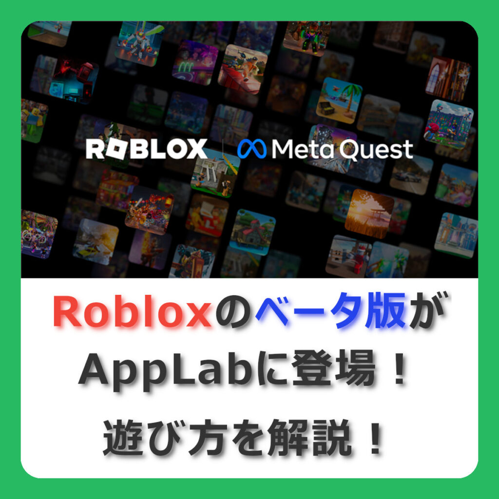 Robloxのベータ版がAppLabに登場！遊び方を解説！