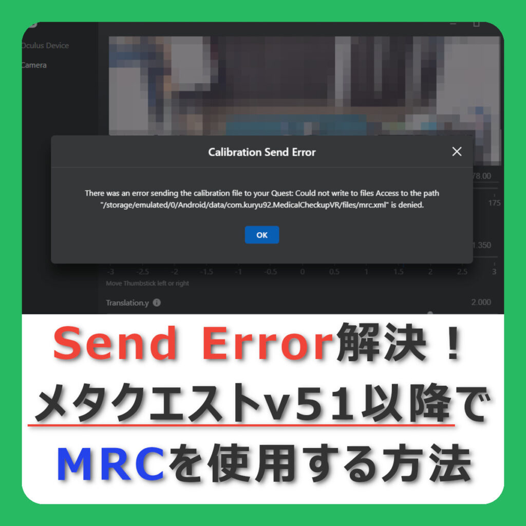 Send Error解決！メタクエストv51以降でMRCを使用する方法