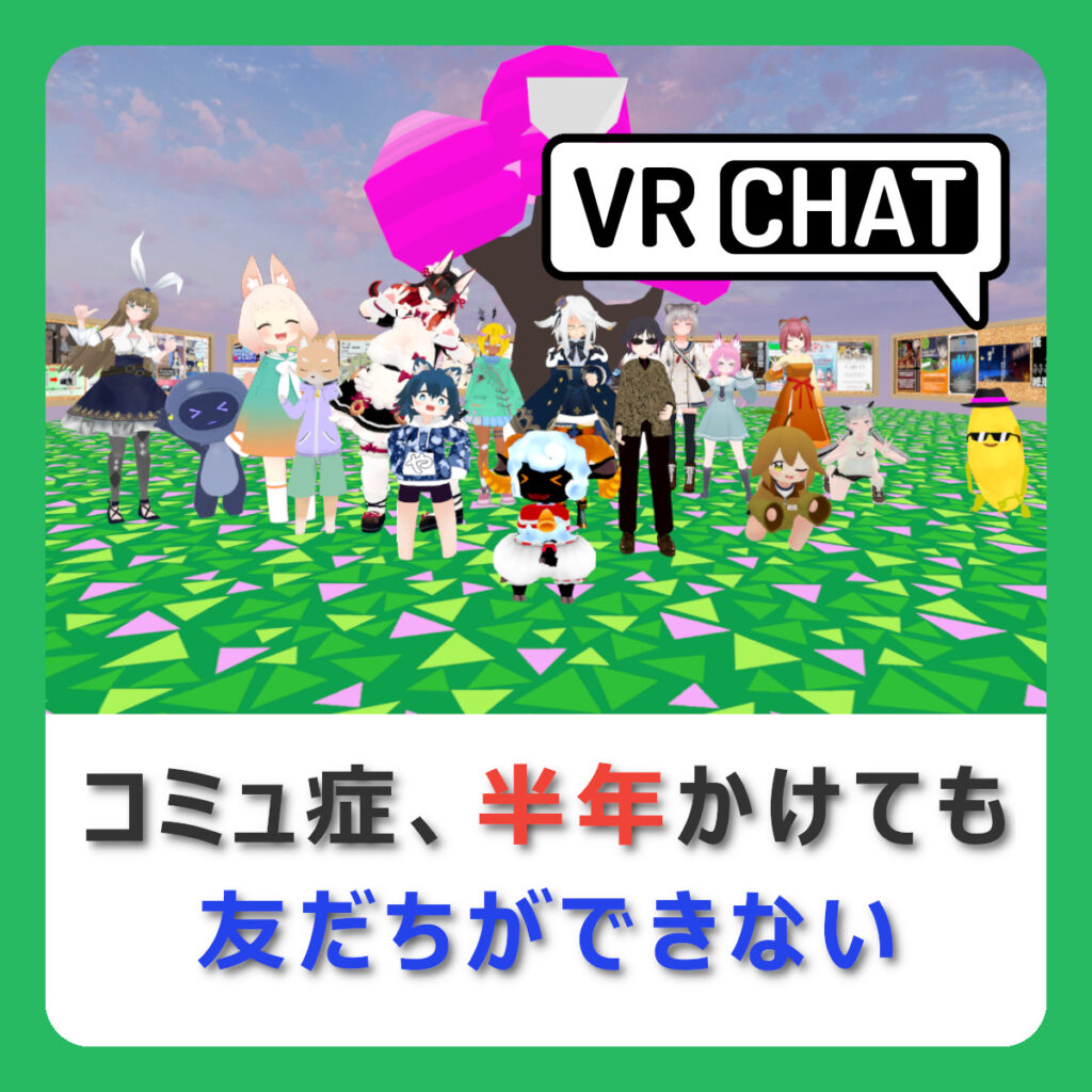 VRChatのコミュニティに半年いても友だちは出来なかったけど、全コミュ症にVRChatを勧めたい