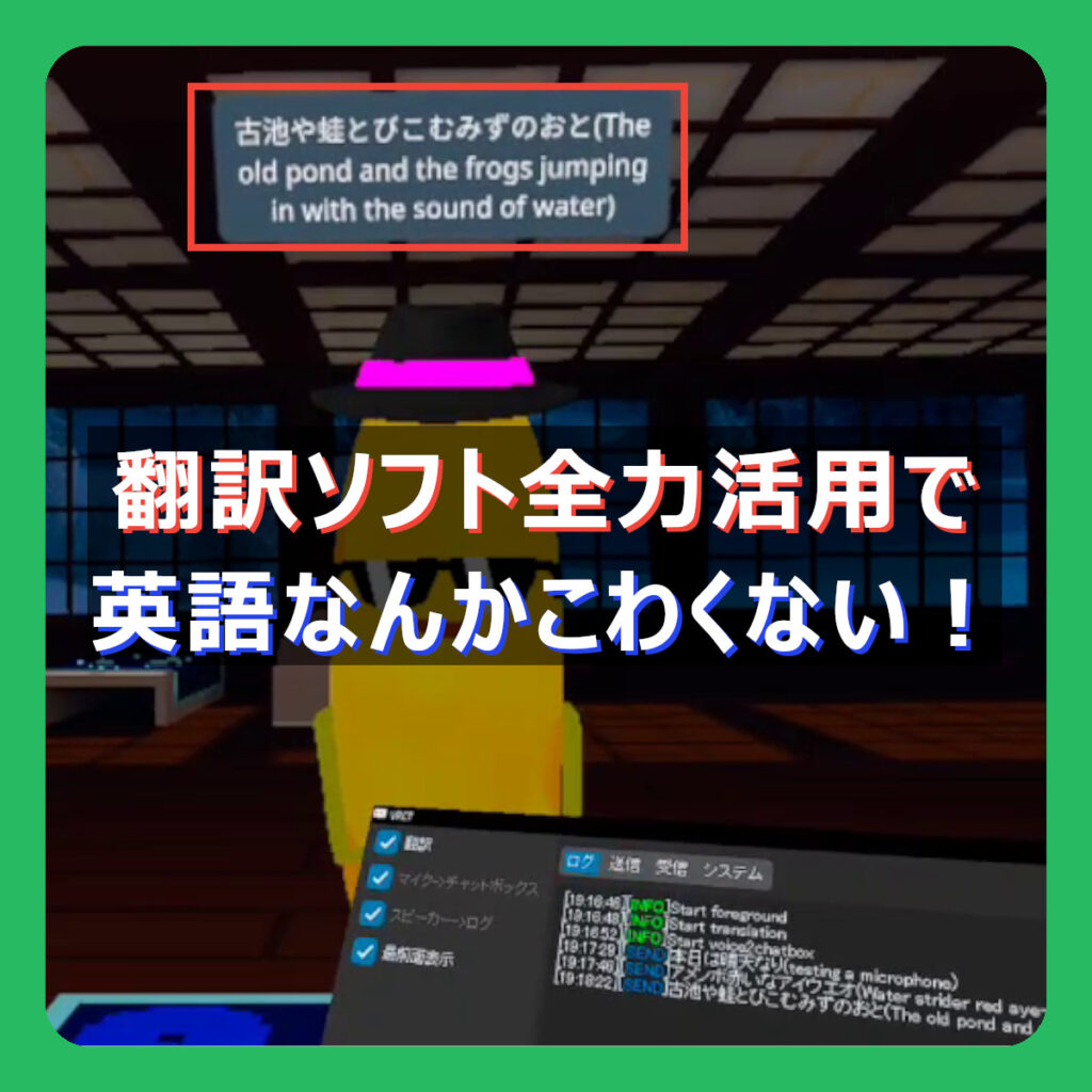 SteamVRに画像翻訳、VRChatに音声翻訳を導入して英語なんか怖くない