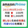 Amazonプライムが値上げ。今、損しない登録方法は「コレ」
