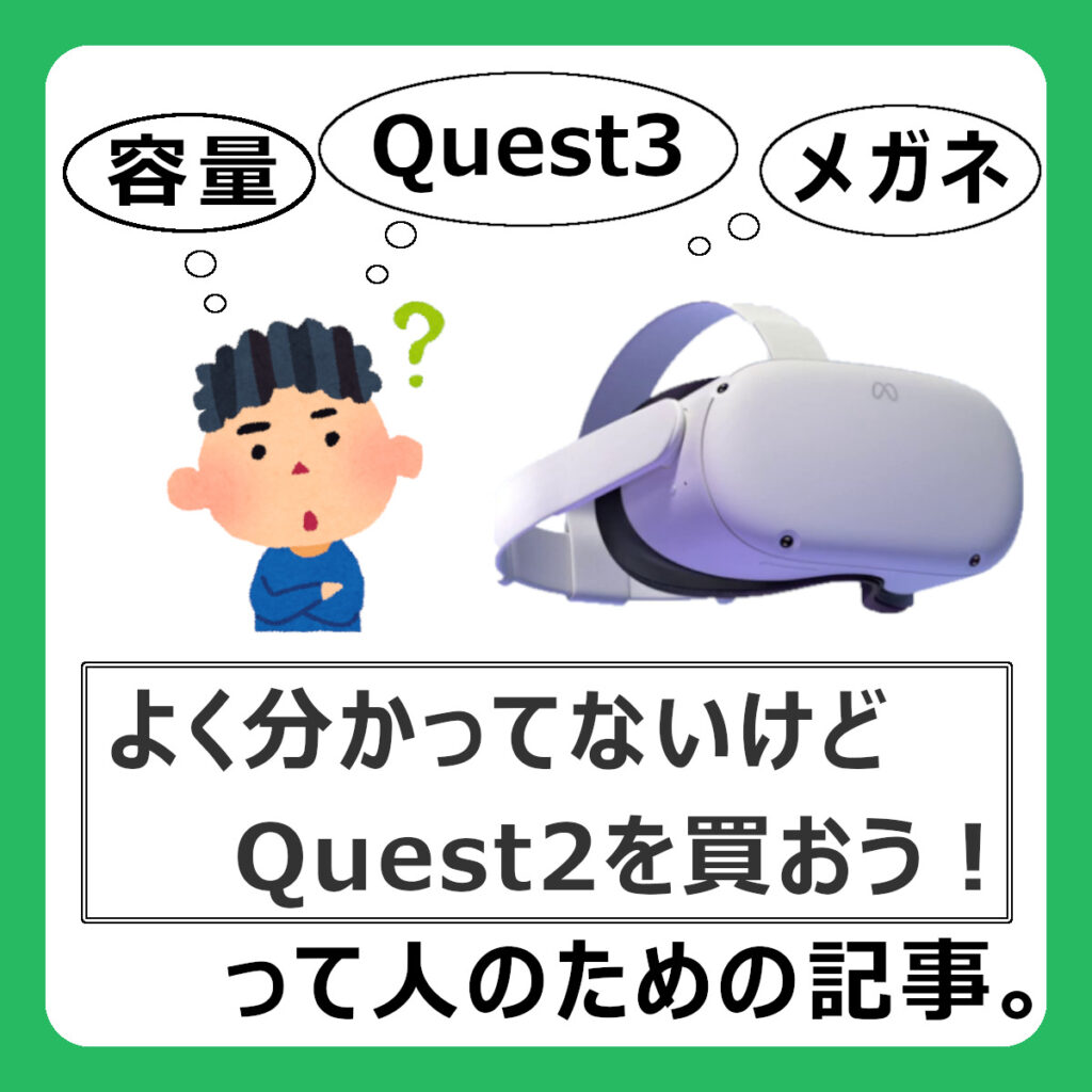 メタクエスト2購入前後に知っておきたいこと！よくある疑問を大解説！