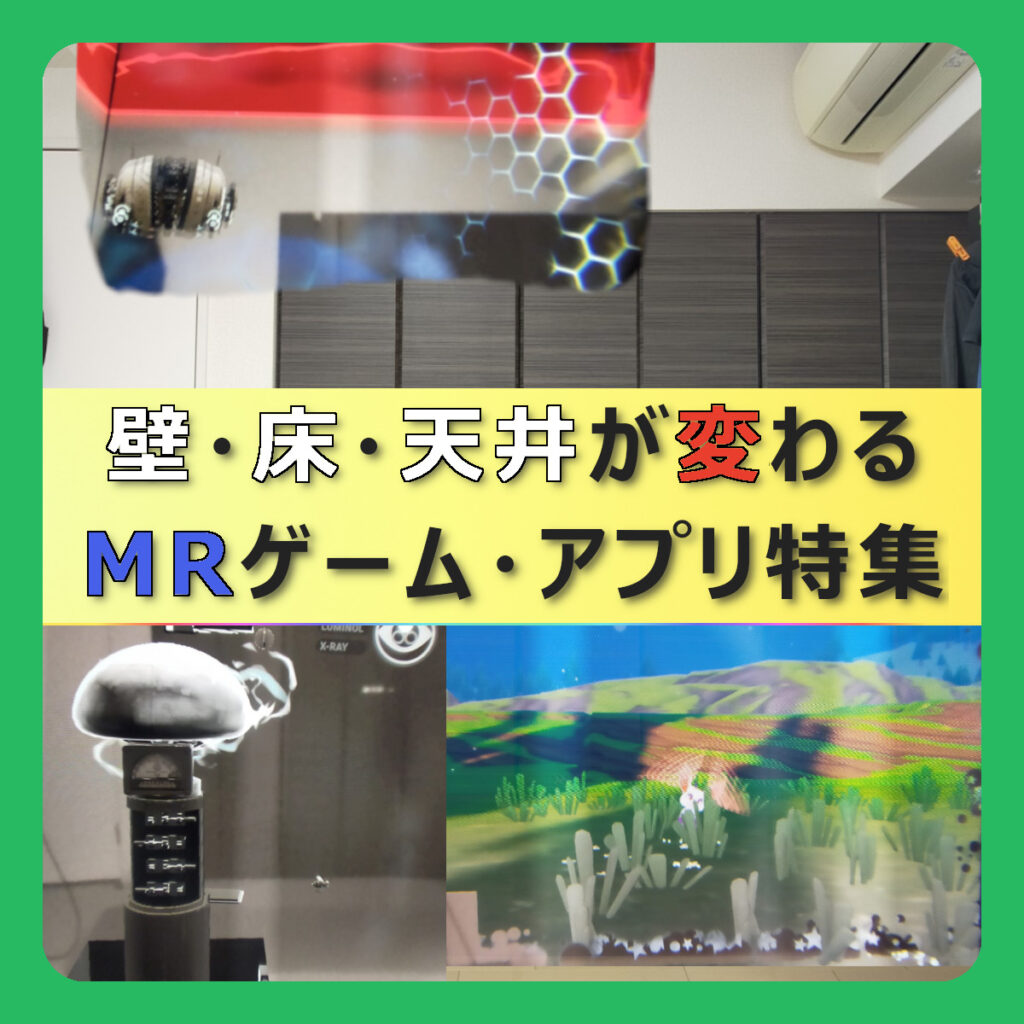 【一歩先のMR】壁・天井・床が変化するMRゲーム・アプリ特集