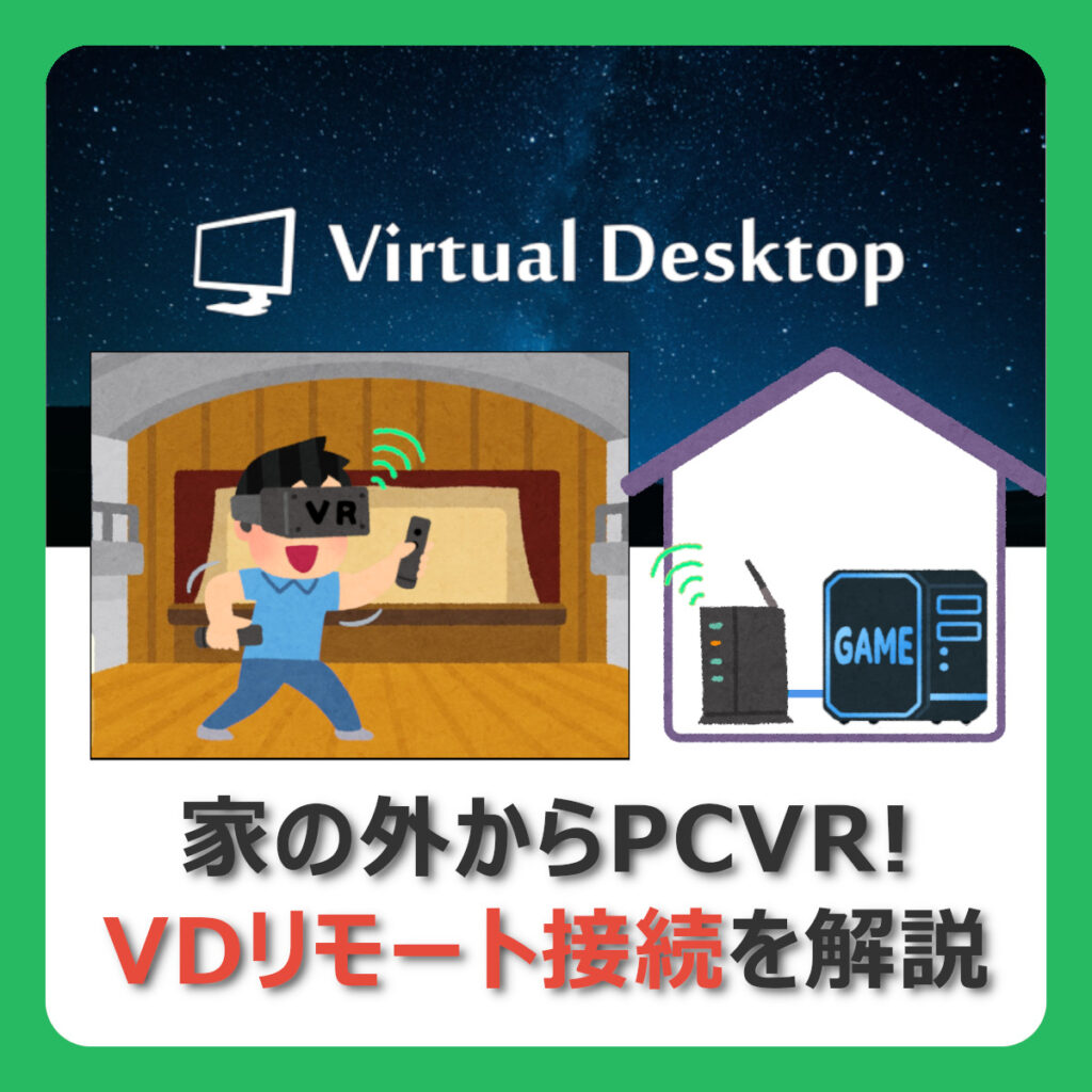 【最短5秒】Virtual Desktopを使って自宅外からパソコンVRをプレイする方法