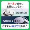 クーポン使ってお得にレンタル！ （記事：【クーポン情報あり】メタクエスト3のレンタル3社を比較！購入前にVRやMRを試してみよう）