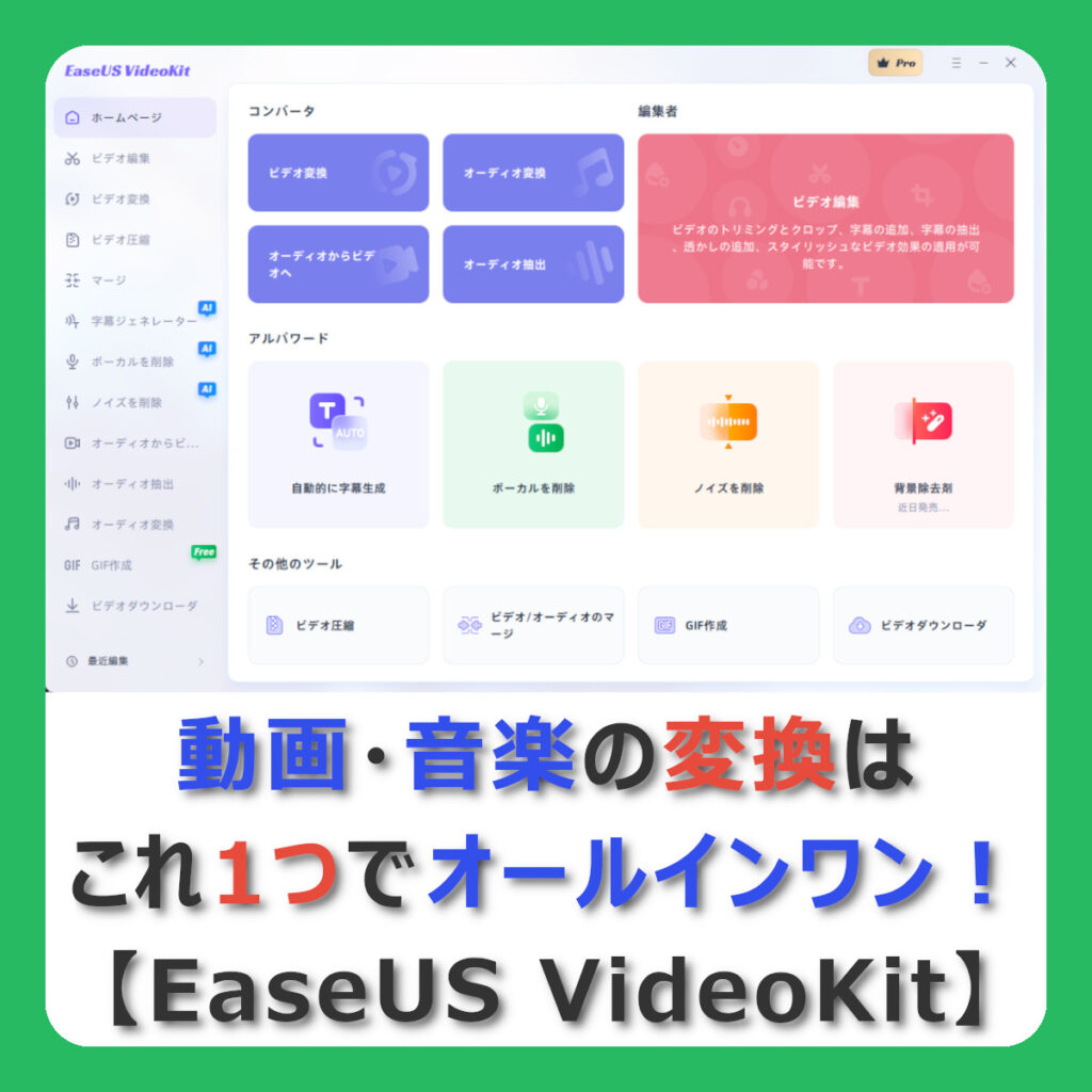 【EaseUS VideoKit】動画ファイルをMP4に簡単変換！字幕やGIF画像も作れる多機能ソフト [PR]