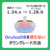 OculusDBを使わないダウングレード方法 （記事：【ビートセイバー】OculusDBにアクセスできない、使えないときダウングレード方法）