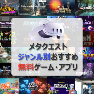 メタクエスト ジャンル別おすすめ 無料ゲーム・アプリ （記事：【Meta Quest】おすすめ無料ゲーム・アプリ30選！無料でこれだけ遊べる！）