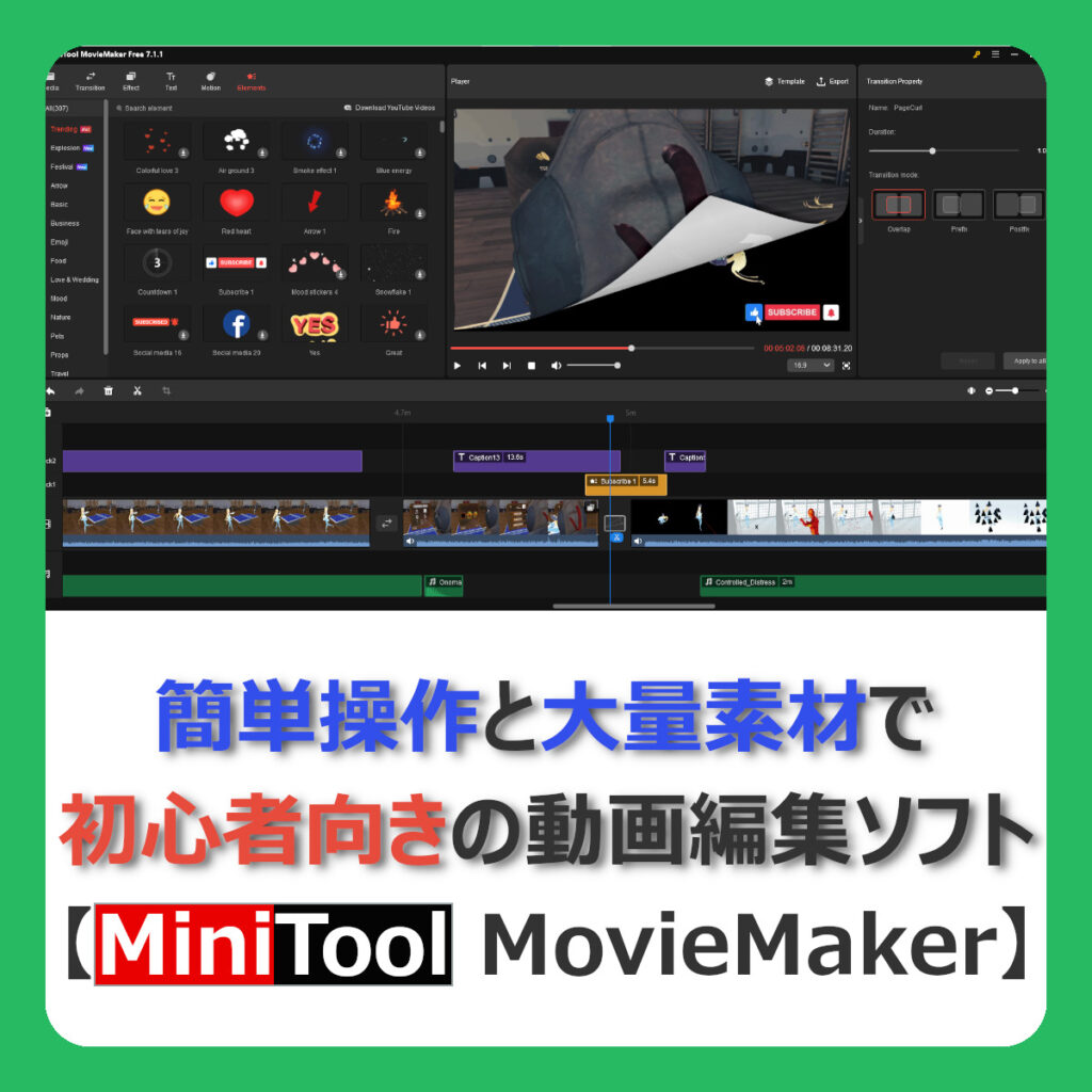 簡単操作と大量素材で初心者向きの動画編集ソフト【MiniTool MovieMaker】
（記事：【PR】素材コミコミの初心者向け動画編集ソフト！『MiniTool MovieMaker』をガチレビュー）