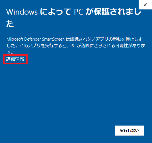 「Windows によって PC が保護されました」が出たら「詳細情報」をクリック