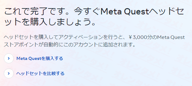 これで完了です。今すぐMeta Questヘッドセットを購入しましょう。