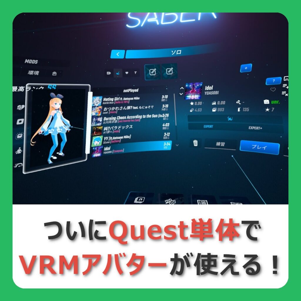 ついにQuest単体でVRMアバターが使える！（記事：Quest版ビートセイバーでもVRMアバターが使える！Mod『VRM Qavatars』を解説！）