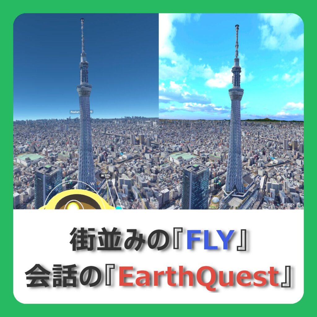 街並みの『FLY』会話の『EarthQuest』（記事：メタクエスト単体で遊べる「Google Earth VR」っぽいアプリ『FLY』と『EarthQuest』、おすすめはどっち？）