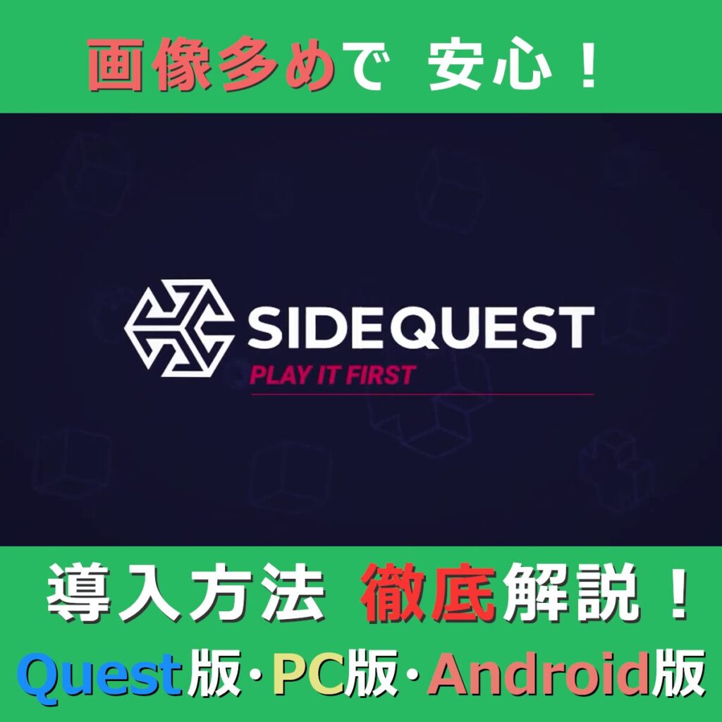 画像多めで安心！SideQuest 導入方法「徹底」解説！Quest版・PC版・Android版（記事：SideQuestの導入方法（メタクエスト版・PC版・Android版）を画像で解説！）