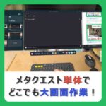 【VR映画館】メタクエストで観れる動画配信サービス10社とおすすめのブラウザ3選！