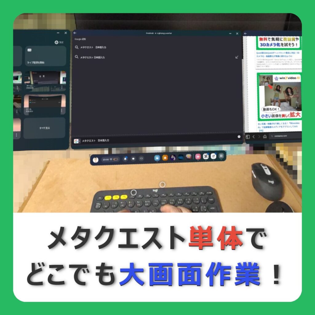 メタクエスト単体でどこでも大画面作業！ （記事：【メタクエスト】物理キーボードで日本語入力できるようにして、パソコンみたいに使おう！）