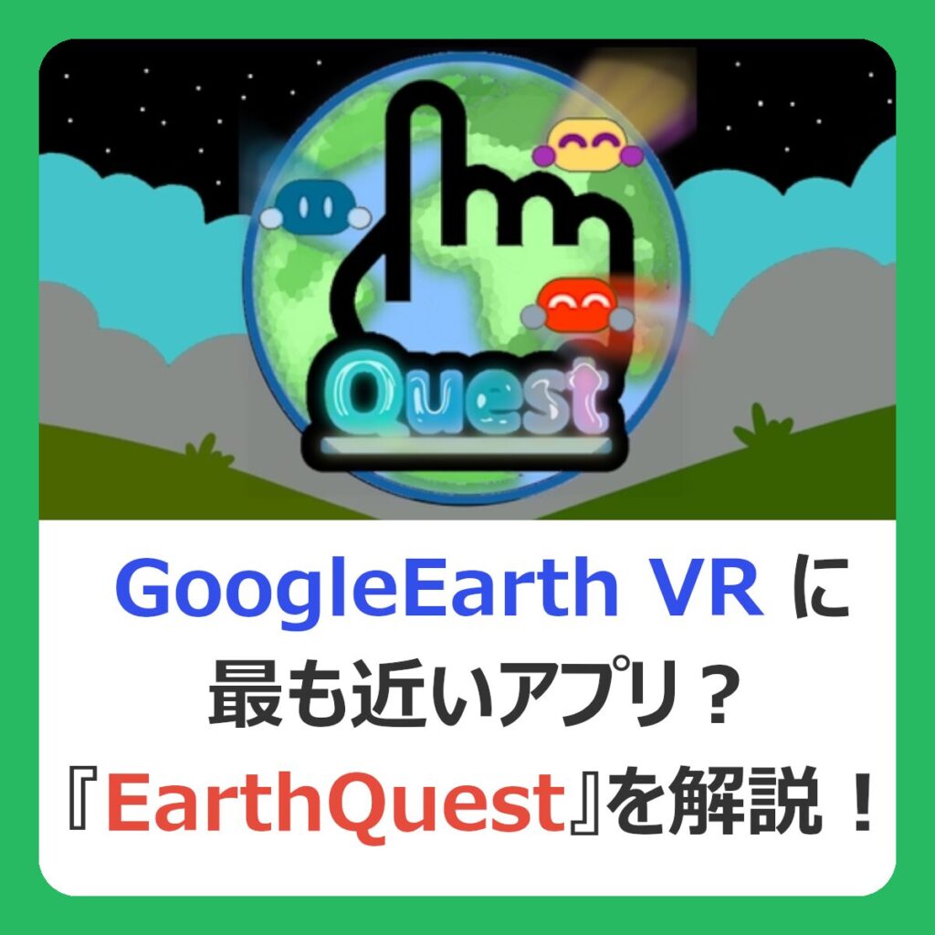 GoogleEarth VRに最も近いアプリ？ 『EarthQuest』を解説 （記事：VRでも予算内で旅行しよう！Google Earth VRっぽいアプリ『EarthQuest』の使い方を解説）