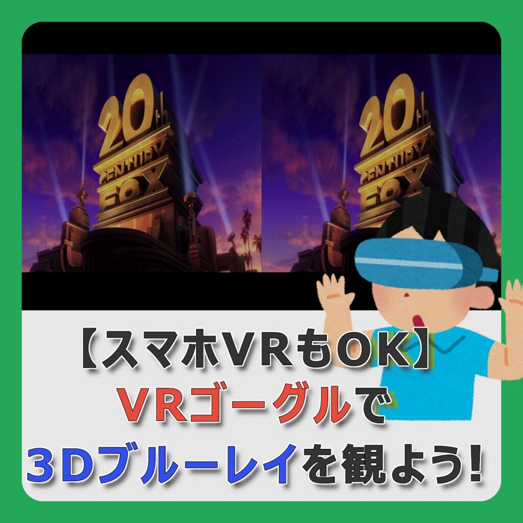 【スマホVRもOK】
VRゴーグルで3Dブルーレイを観よう！
（記事：【2024年】3DブルーレイをVRゴーグルで見る方法【メタクエスト・スマホVRもOK】）
