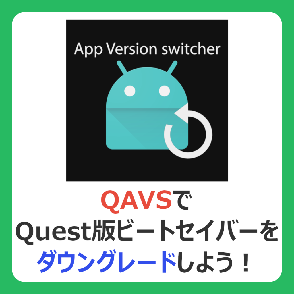 QAVSでQuest版ビートセイバーをダウングレードしよう！（記事：【初心者向け】Quest版ビートセイバーのダウングレード方法！【QAVS】）
