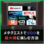 【VR映画館】メタクエストで観れる動画配信サービス10社とおすすめのブラウザ3選！